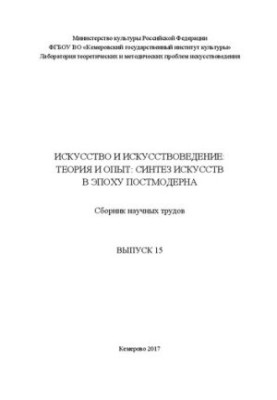 Мистецтво та мистецтвознавство. Теорія та досвід. Синтез мистецтв в епоху постмодерну: Збірник наукових праць. Випуск 15