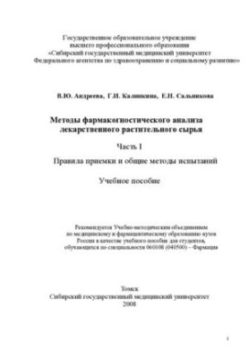 Методи фармакогностичного аналізу лікарської рослинної сировини
