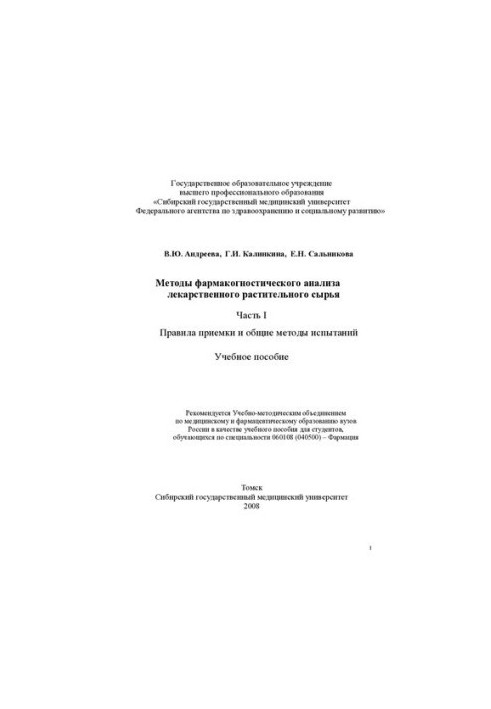 Методи фармакогностичного аналізу лікарської рослинної сировини