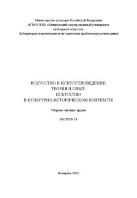 Искусство и искусствоведение: теория и опыт. Вып. 11. Искусство в культурно-историческом контексте: сборник научных трудов
