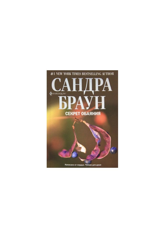 Секрет чарівності