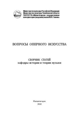 Questions of opera art: a collection of articles by the Department of History and Theory of Music