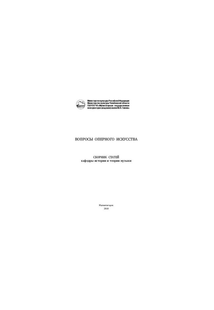 Questions of opera art: a collection of articles by the Department of History and Theory of Music