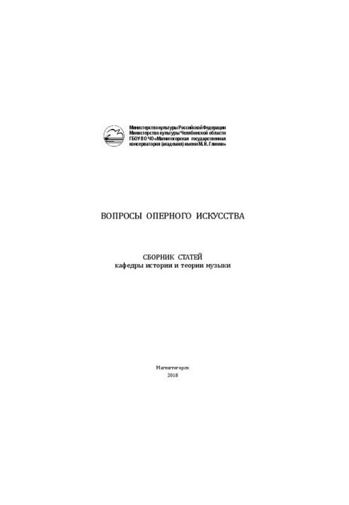 Questions of opera art: a collection of articles by the Department of History and Theory of Music