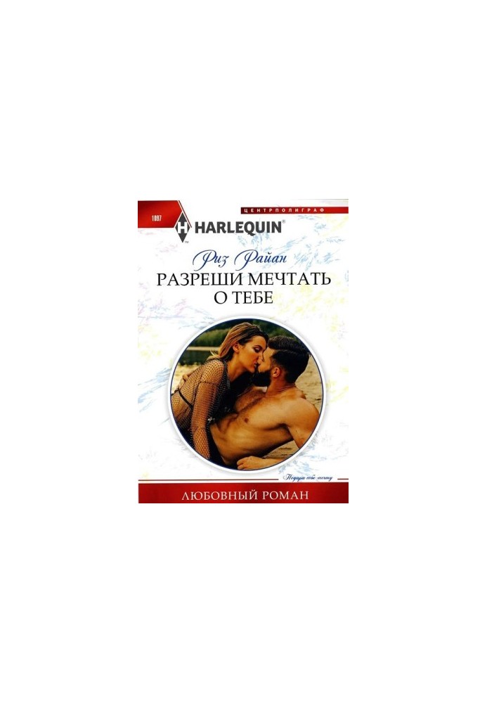 Разреши мечтать о тебе [Waking up married]