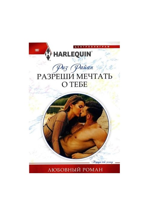 Разреши мечтать о тебе [Waking up married]