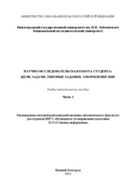 Research work of the student: goals, tasks, standard tasks, design of R&D. Part 1: Educational and methodical manual
