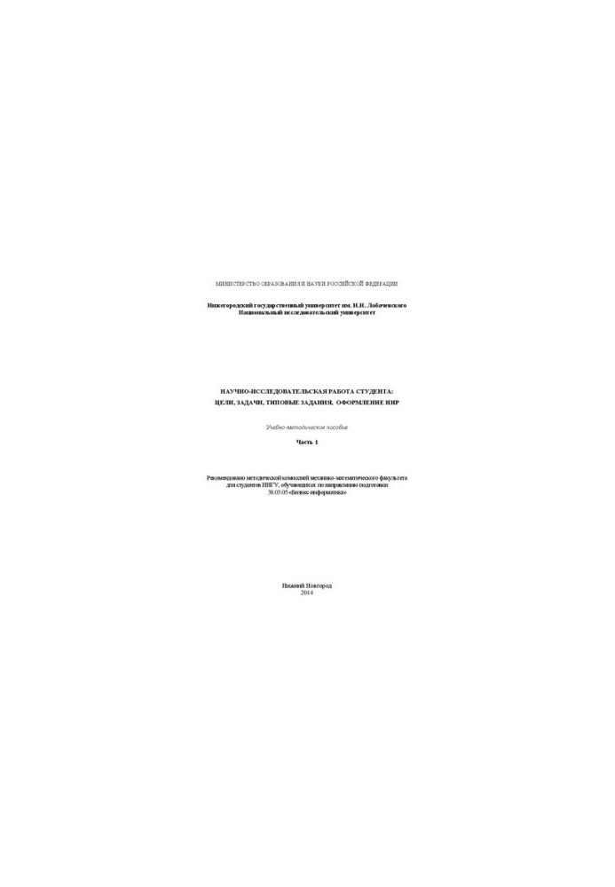 Research work of the student: goals, tasks, standard tasks, design of R&D. Part 1: Educational and methodical manual