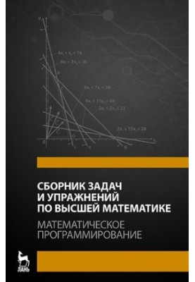 Сборник задач и упражнений по высшей матема" тике. Математическое программирование: Учебное пособие