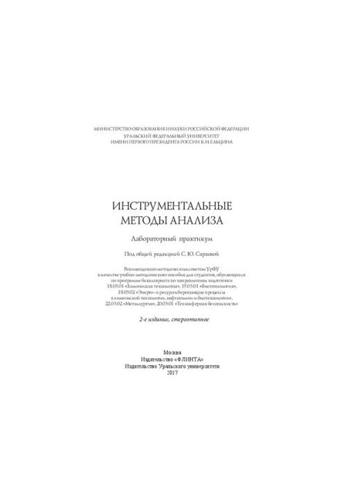 Инструментальные методы анализа: лабораторный практикум : учебно-методическое пособие для студентов, обучающихся по программе