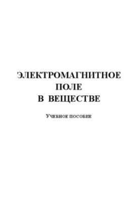 Електромагнітне поле у речовині: Навчальний посібник