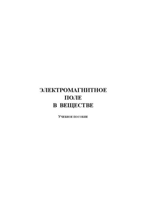 Електромагнітне поле у речовині: Навчальний посібник