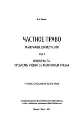 Private law. Materials for study in 3 vol. Volume 1. General part. Problems of teaching about absolute rights: a manual for learning
