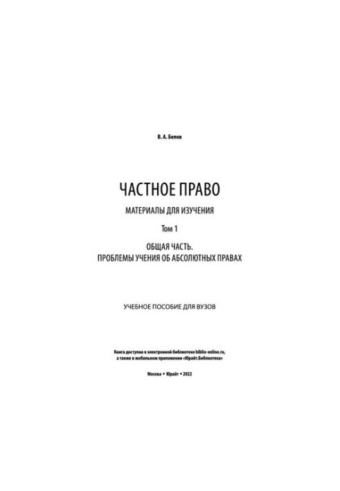Private law. Materials for study in 3 vol. Volume 1. General part. Problems of teaching about absolute rights: a manual for learning