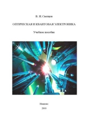 Optical and quantum electronics: a textbook for students of higher educational institutions studying in the specialty "Chem"