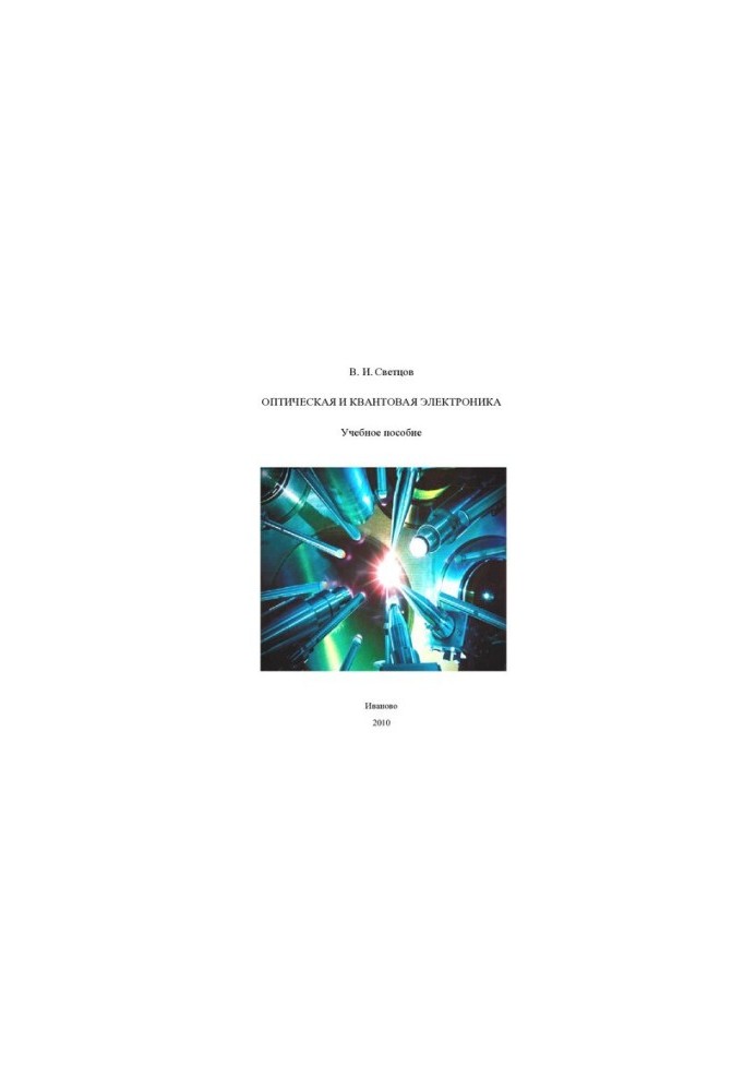 Optical and quantum electronics: a textbook for students of higher educational institutions studying in the specialty "Chem"