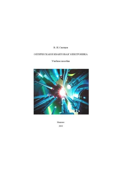 Optical and quantum electronics: a textbook for students of higher educational institutions studying in the specialty "Chem"