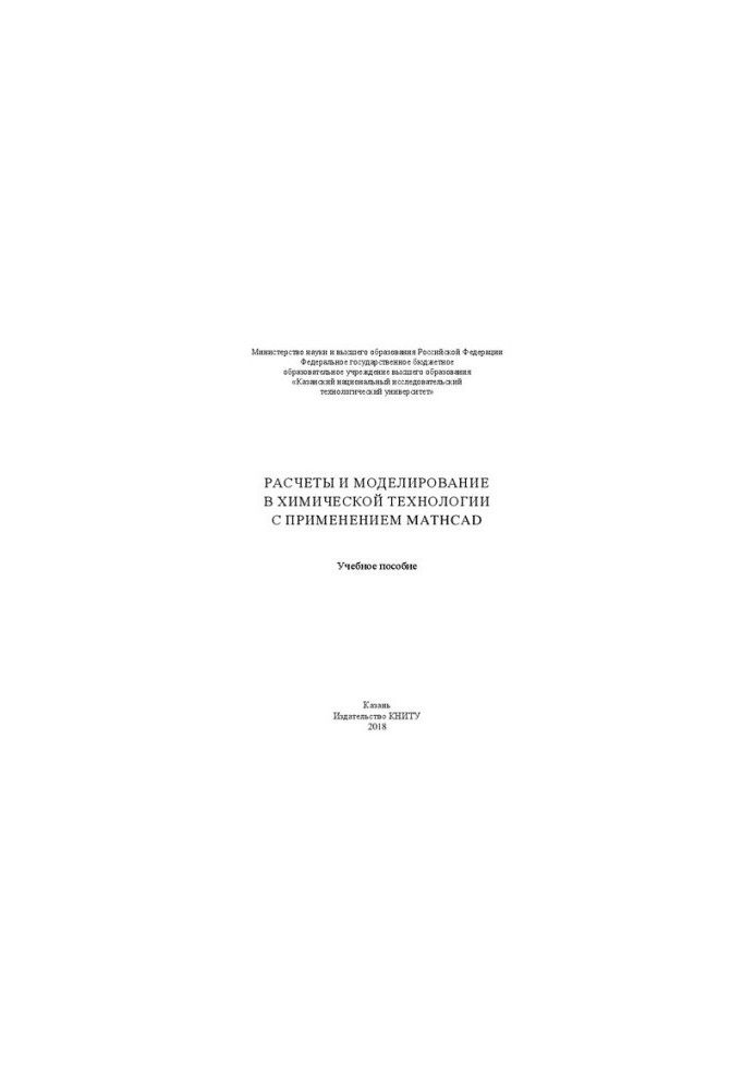 Расчеты и моделирование в химической технологии с применением Mathcad: учебное пособие