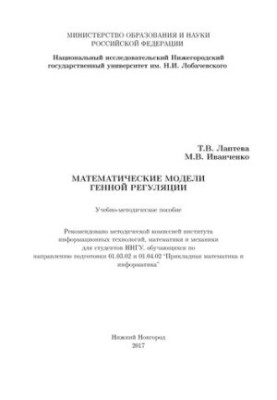 Математические модели генной регуляции: Учебно-методическое пособие
