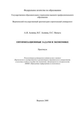 Optimization tasks in economics: workshop on the course "Optimization tasks in economics" for students studying in economics