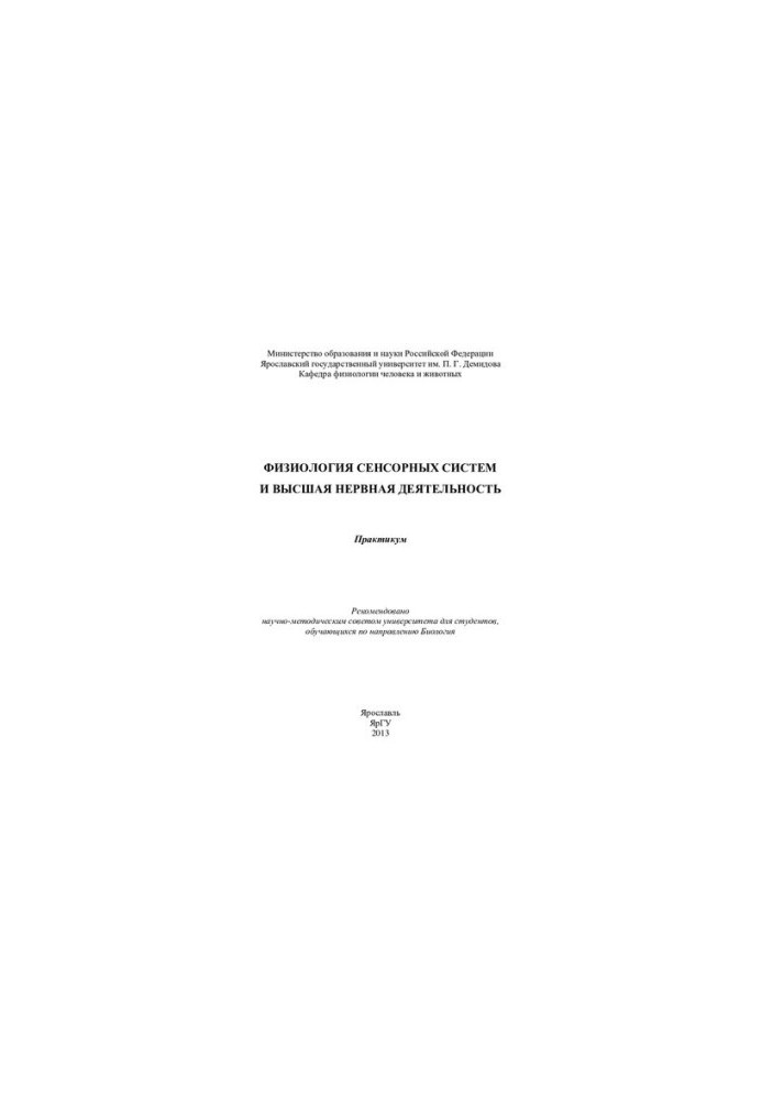 Physiology of sensory systems and higher nervous activity