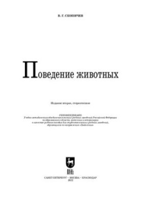Поведінка тварин: Навчальний посібник для вишів