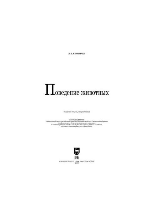 Поведінка тварин: Навчальний посібник для вишів