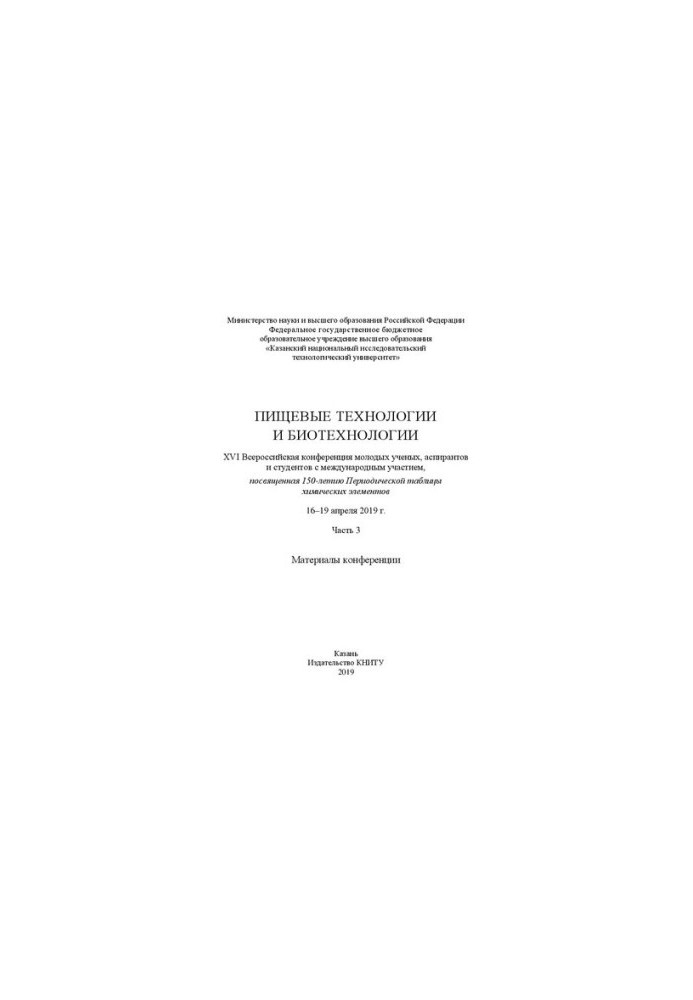 Харчові технології та біотехнології. XVI Всеросійська конференція молодих науковців, аспірантів і студентів з міжнародною участю
