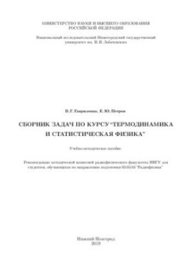 Сборник задач по курсу “Термодинамика и статистическая физика”: Учебно-методическое пособие