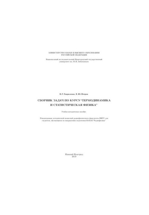 Сборник задач по курсу “Термодинамика и статистическая физика”: Учебно-методическое пособие