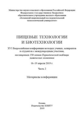 Пищевые технологии и биотехнологии. XVI Всероссийская конференция молодых ученых, аспирантов и студентов с международным учас