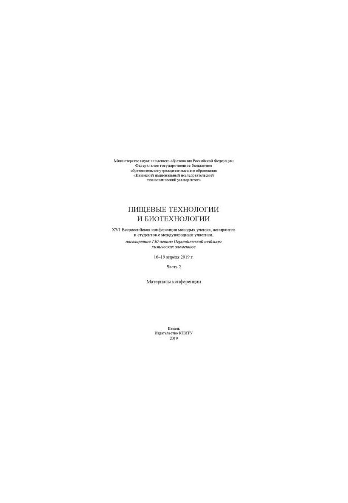 Пищевые технологии и биотехнологии. XVI Всероссийская конференция молодых ученых, аспирантов и студентов с международным учас