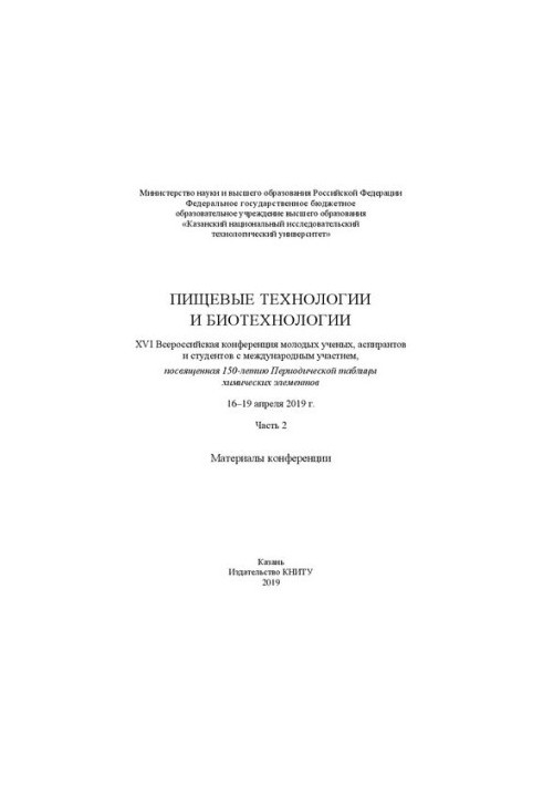 Пищевые технологии и биотехнологии. XVI Всероссийская конференция молодых ученых, аспирантов и студентов с международным учас