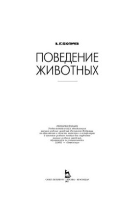 Поведение тварин