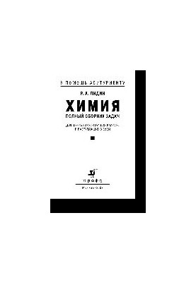 Химия. Полный сборник задач. Для школьников старших классов и поступающих в вузы