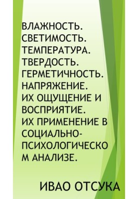 Вологість. Світність. Температура. Твердість. Герметичність. Напруга. Їхнє сприйняття та відчуття. Їхнє застосування в соціальному контексті.
