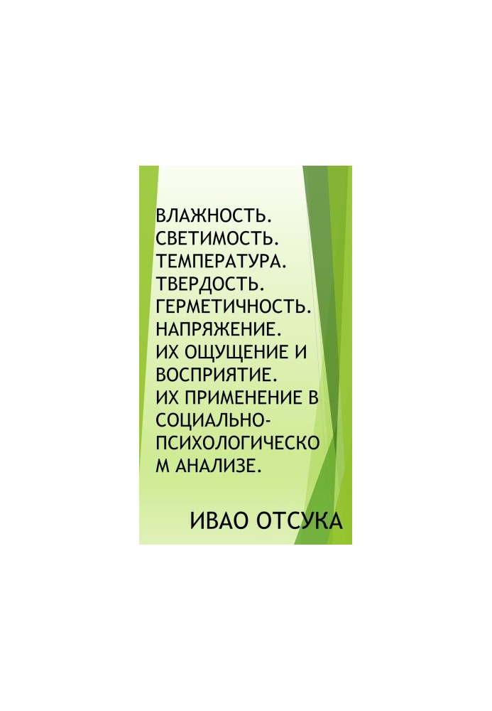 Вологість. Світність. Температура. Твердість. Герметичність. Напруга. Їхнє сприйняття та відчуття. Їхнє застосування в соціальному контексті.