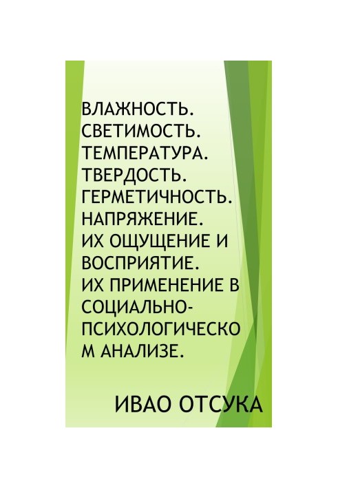 Вологість. Світність. Температура. Твердість. Герметичність. Напруга. Їхнє сприйняття та відчуття. Їхнє застосування в соціальному контексті.