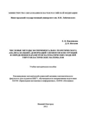 Numerical methods of experimental-theoretical analysis of large deformations of structural elements and determination of parameters