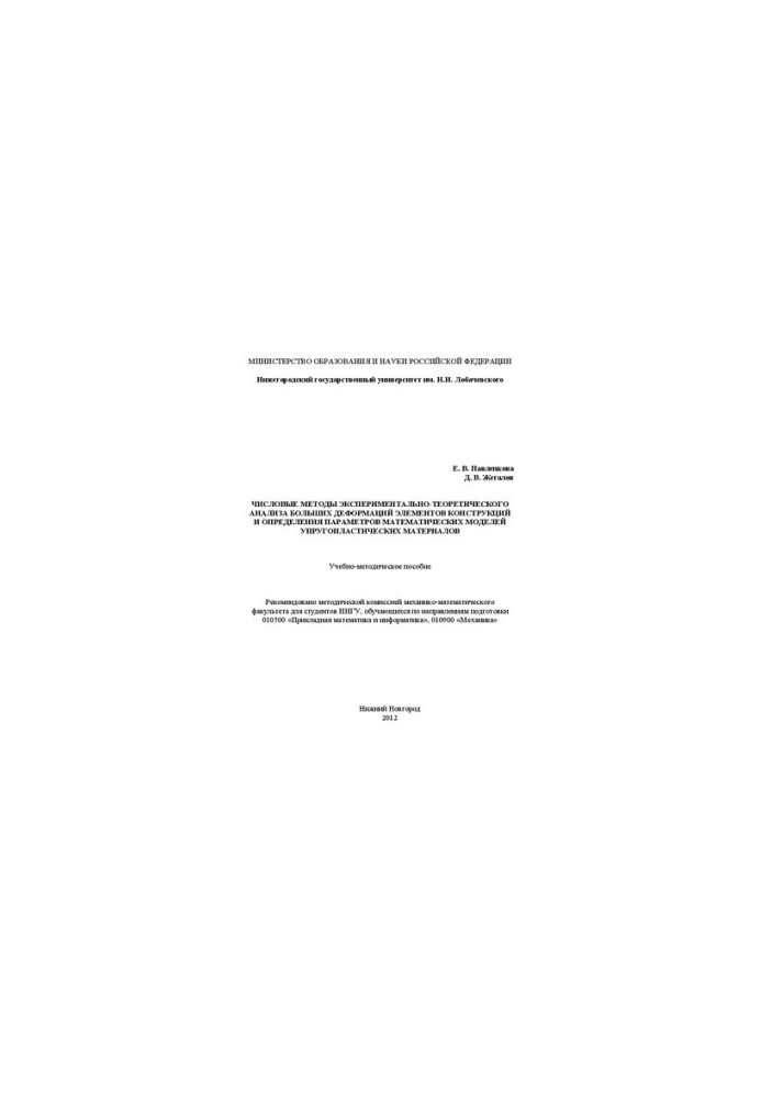 Numerical methods of experimental-theoretical analysis of large deformations of structural elements and determination of parameters