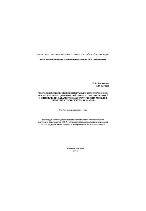 Numerical methods of experimental-theoretical analysis of large deformations of structural elements and determination of parameters