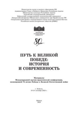 Шлях до Великої Перемоги: історія та сучасність: матеріали Міжнародної науково-практичної конференції (м. Майкоп, 16-19 вересня)