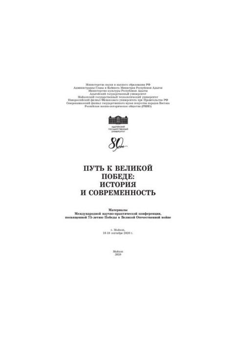 Шлях до Великої Перемоги: історія та сучасність: матеріали Міжнародної науково-практичної конференції (м. Майкоп, 16-19 вересня)