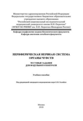 Peripheral nervous system. Sense organs: Educational manual