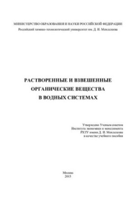 Растворенные и взвешенные органические вещества в водных системах: учебное пособие