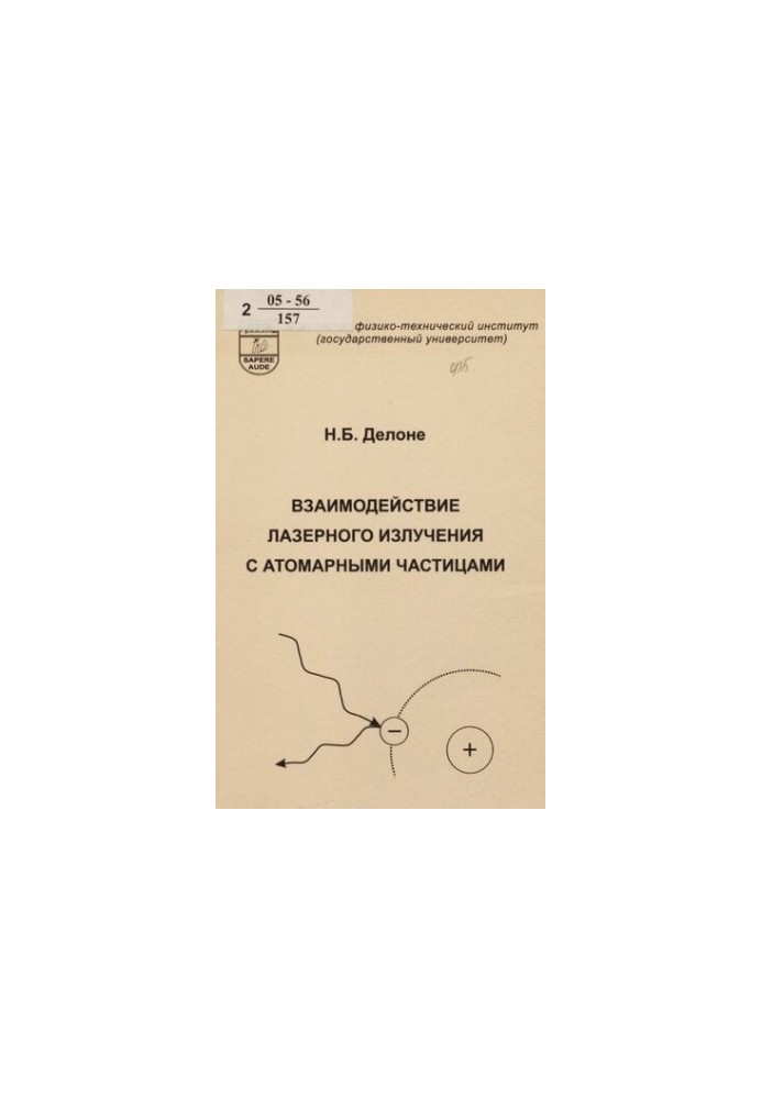 Interaction of laser radiation with atomic particles : educational manual for university students in the direction of "Applied mathematics"