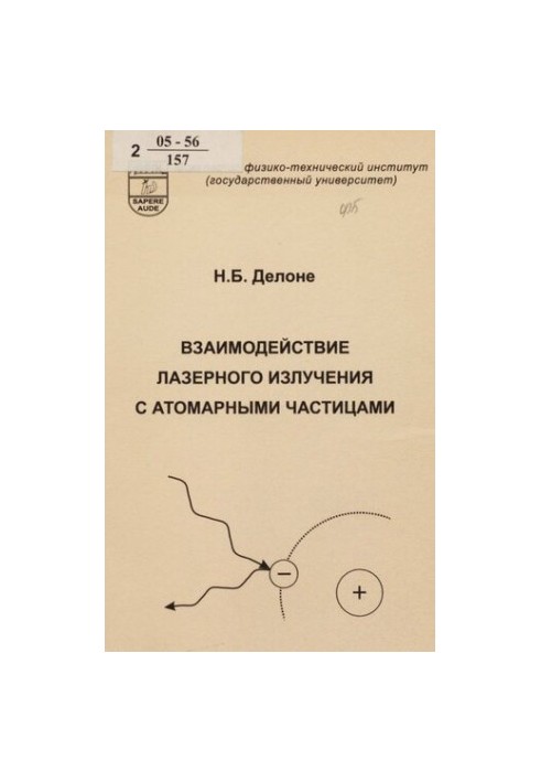 Interaction of laser radiation with atomic particles : educational manual for university students in the direction of "Applied mathematics"