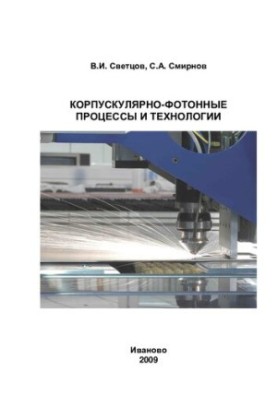 Корпускулярно-фотонные процессы и технологии: учебное пособие для студентов высш. учебных заведений, обучающихся по специальн