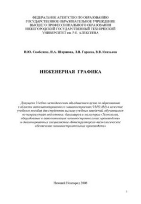 Engineering graphics: training manual for students of higher educational institutions studying in the areas of training: baccalaureate