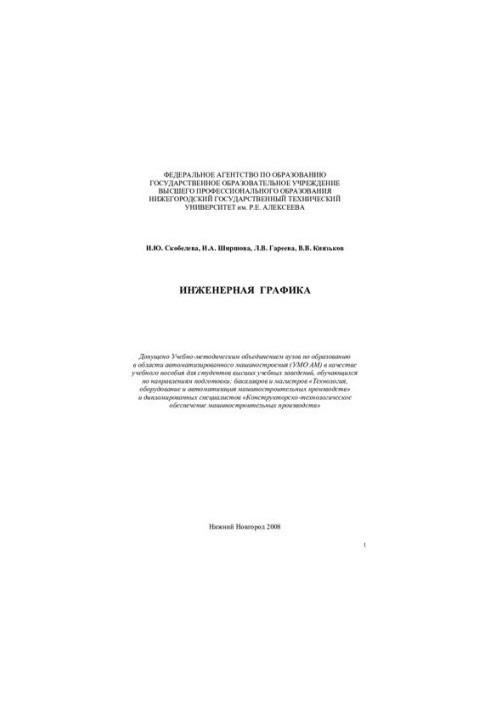 Engineering graphics: training manual for students of higher educational institutions studying in the areas of training: baccalaureate